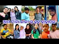 Lagu ଆମ ମାମା ନାନୀର ହବ ବାହାଘର || ଛୋଟୁ ଭାଇ ଅଟରେ ବୋହୁଛି ଧାନ 