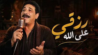 عم ربيع   رزقي على الله                   دندنها