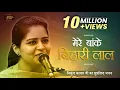 Download Lagu Nikunj Kamra | Mere Banke Bihari Lal | New Bhajan 2025 | मेरे बांके बिहारी लाल | Bhav Pravah