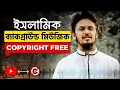 Download Lagu ISLAMIC BACKGROUND MUSIC for YouTube Videos – No Copyright | How to Use?