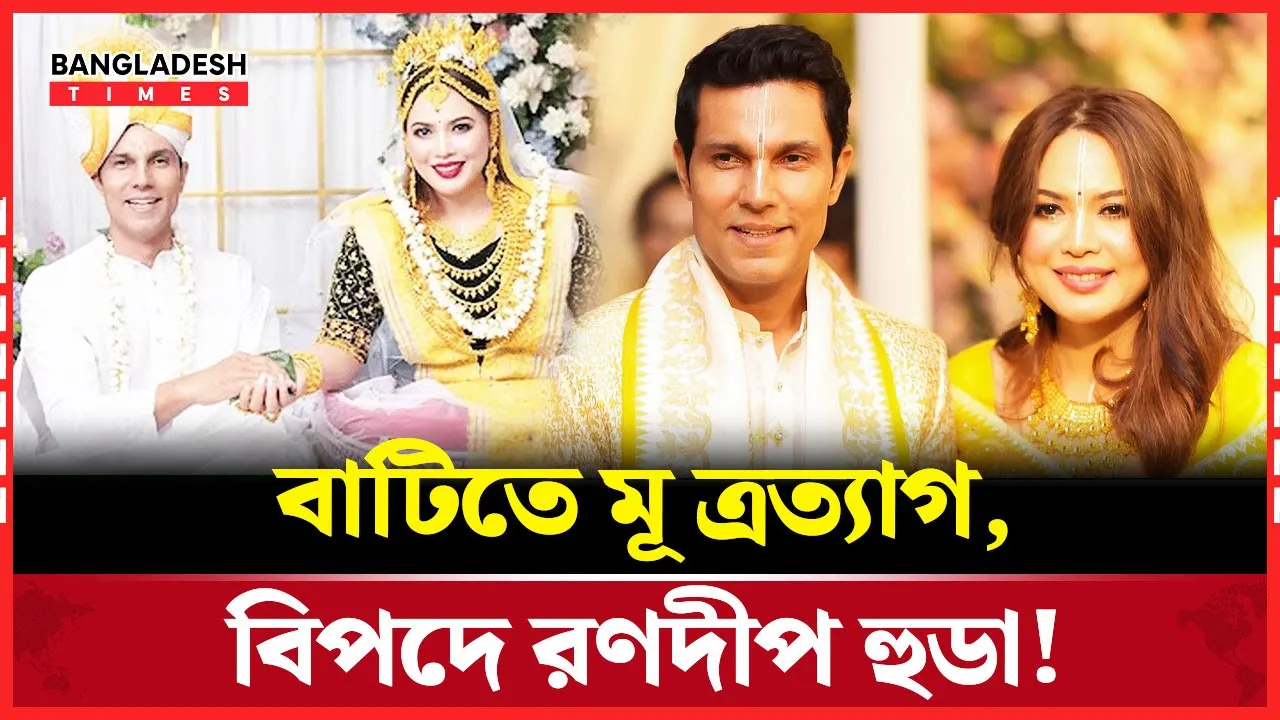 মণিপুরি কনে, রণদীপের বিপত্তির কারণ!