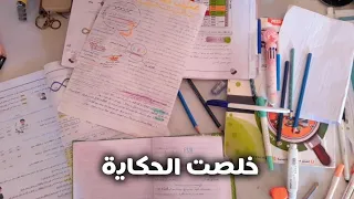 خلصت الحكاية وخلاص احنا باخرها تحفيز للدراسة والنجاح بدون موسيقى خلصت الحكاية بدون موسيقى 