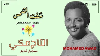 التاج مكي شفت الشمس 