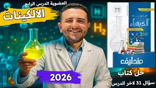حل الدرس الرابع عضوية الالكينات لاخر الدرس كتاب مندليف كيمياء ثانوية عامة 2026 