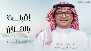 زفة اقبلت بالهون تمشي بدون اسماء بدون حقوق عبدالمجيد عبدالله  زفة اقبلت بالهون تمشي بدون اسماء بدون حقوق عبدالمجيد عبدالله