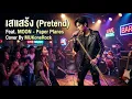 เสแสร้ง (Pretend) Feat. MOON - Paper Planes  (Cover By MUKoneRock)