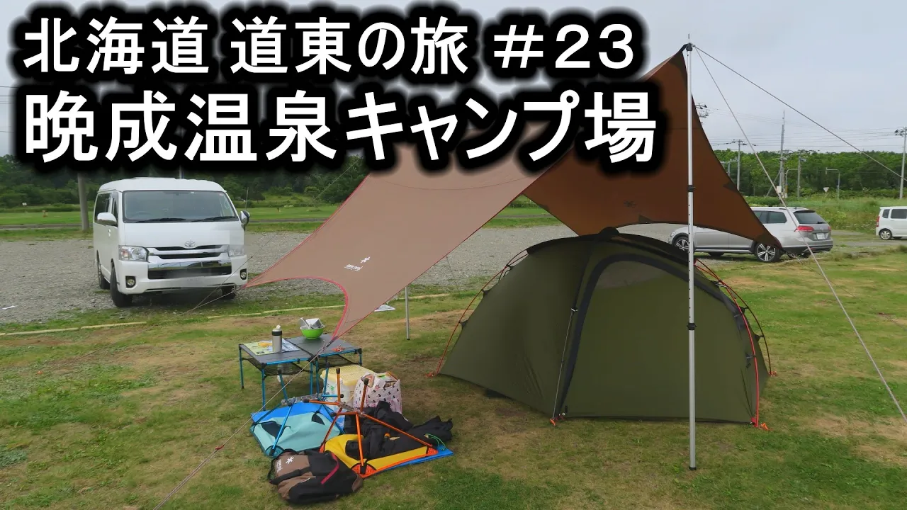 ハイエースぶらり旅 北海道 道東編＃２３　晩成温泉キャンプ場 サムネイル