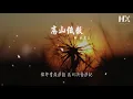 林奕匡 - 高山低谷『你快樂過生活 我拼命去生存』【動態歌詞Lyrics】