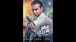 فيلم عمر الازرق كامل 
