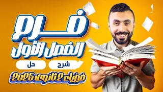 مراجعة الفصل الأول فيزياء تانية ثانوي 2025 شرح وفرم جميع الأفكار 