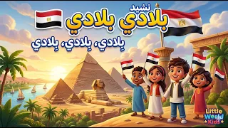 نشيد بلادي بلادي    بأسلوب حماسي للأطفال   تحيا مصر                      دندنها