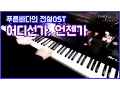 Download Lagu [Piano Cover + music sheet] Somewhere, Someday - 푸른 바다의 전설(Legend of the Blue Sea)OST part.5 피아노커버
