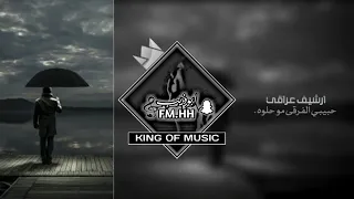 اغنيه حبيب الفرقه مو حلوه 