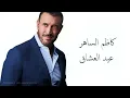 Kadim Al Saher Eid Al Ashaq كاظم الساهر - عيد العشاق