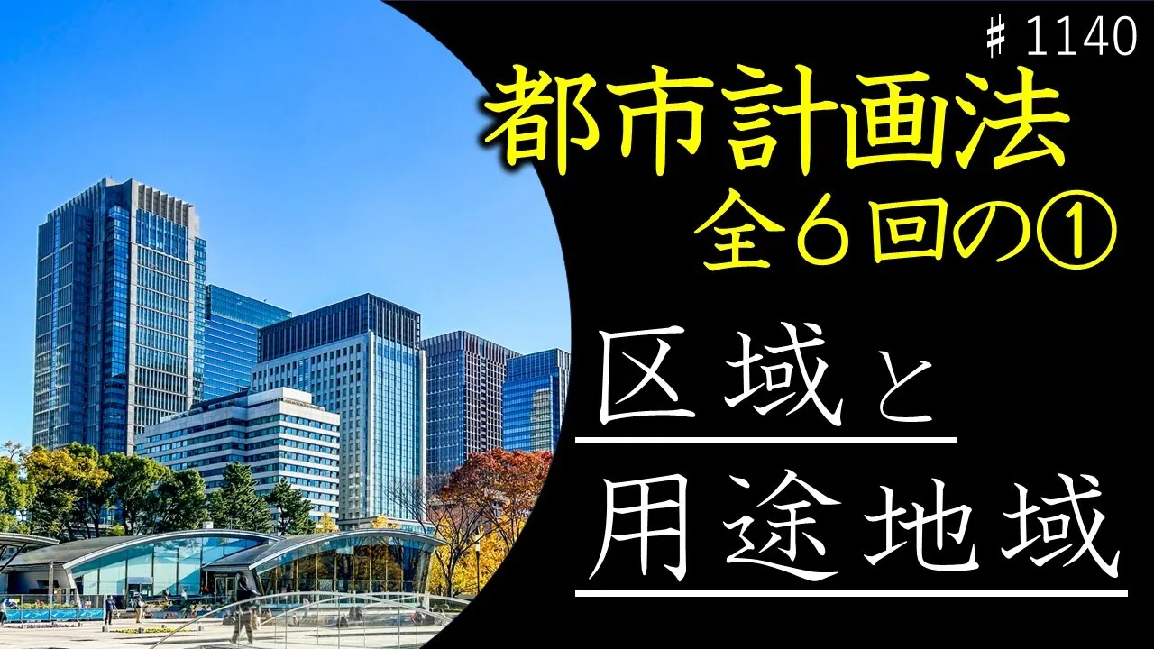 #1140_都市計画法全6回の1 区域区分と用途地域