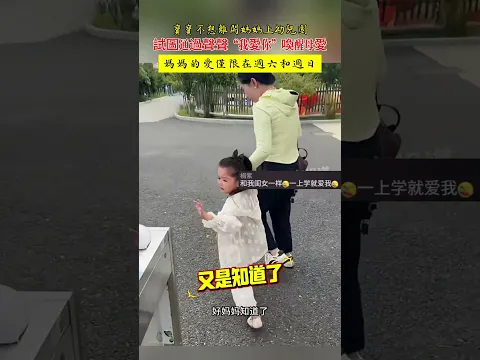 cute baby, try not laugh❤️寶寶上學之哭著說愛你——試圖喚醒母愛，媽媽的回應卻只是“知道了”😂，媽媽後幾天回應的愛也好敷衍啊😂❤️ #baby  #funnybaby