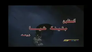 احذر ميقالو يا سوسان دندنها