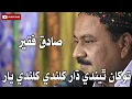 Tokhan Thendy Dhaar | Sadiq Faqeer Song #sadiqfaqeer #sindhisong #songs