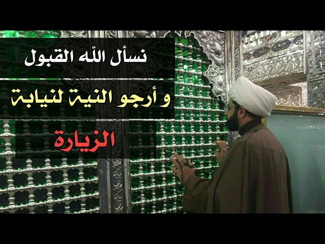 ⁣نسأل الله القبول و أرجو النية لنيابة الزيارة - سماحة الشيخ مهدي الطرفي