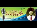 محمّد عبد الوهّاب موّال أمانه يا ليل تقول للفجر يستنّى الثاني كلمات د  سعيد عبده على البيضافون عام ١
