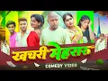 Download Lagu खचरी मेहरारू ।। Mehraru Ji || Amit Raja \u0026 Kabutari || Dehati Darshan || New Comedy Video