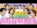 Lagu 送禮之王PK戰！怎麼送禮才能送進心坎裡？！Gift-giving《女王大人》8-18／20251127