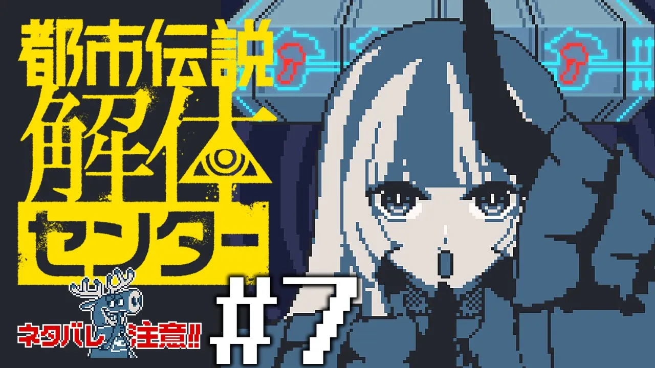 【都市伝説解体センター】#7 最終回のカーテンコール ※ネタバレ注意！【儒烏風亭らでん #ReGLOSS 】