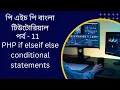 PHP PHP if elseif else conditional statements bangla tutorial