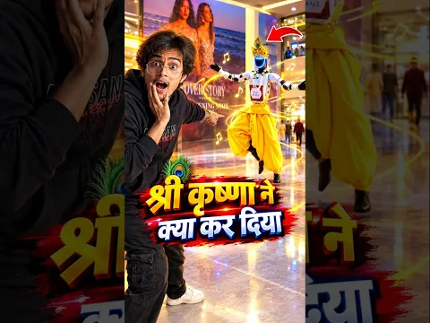 श्री कृष्ण ने मॉल में ये क्या कर दिया? 😱🦚 |#shorts