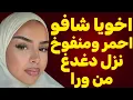 Lagu زنقت اختي وهيا واقفة في المطبخ!! مكنتش مصدق الي حصل