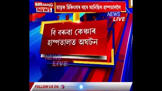 📌 বি বৰুৱা কেন্সাৰ হাস্পতালত ভয়ংকৰ অঘটন