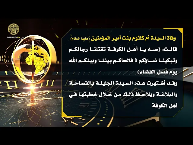 ⁣تلكم الأحداث ( وفاة السيدة أم كلثوم بنت أمير المؤمنين (ع) )