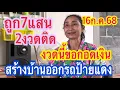 Download Lagu ถูก7แสน2งวดติด สร้างบ้านซื้อรถป้ายแดง งวดนี้เอาอีก 16/7/68