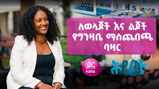 ልጆች ትምህርት ከመጀመሩ በፊት ማወቅ ያለባቸው ነገሮች | Hiwote