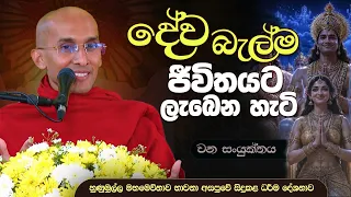 දේව බැල්ම ජීවිතයට ලැබෙන හැටි | මහමෙව්නාව භාවනා අසපුව - හුණුමුල්ල | Ven. Ankubure Amithadeepa Thero