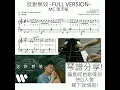 MC張天賦《反對無效》完整版 琴譜 發售! **請自行留意Description** (Covered by 美樂音樂藝術中心)