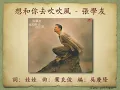 想和你去吹吹風 - 張學友【高音質｜動態歌詞】