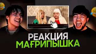 Әкем образыма ренжіді | Реакция Мағрипа