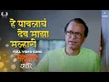 Download Lagu हे पावलायं देव माझा मल्हारी | Hey Pawlay Dev Majha Malhari Song | Ajay-Atul | Maharashtra Shaheer