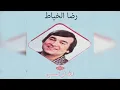 Allah Lw Tesmaa رضا الخياط - الله لو تسمع