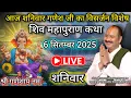 Download Lagu LIVE 🔴 6 सितंबर | श्री शिवमहापुराण कथा | पूज्य पंडित प्रदीप मिश्रा | सीहोर, मध्यप्रदेश | गणेश जी 
