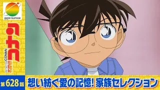 【公式】名探偵コナン「コナンキッドの龍馬お宝攻防戦（後編）」想い紡ぐ愛の記憶！家族セレクション