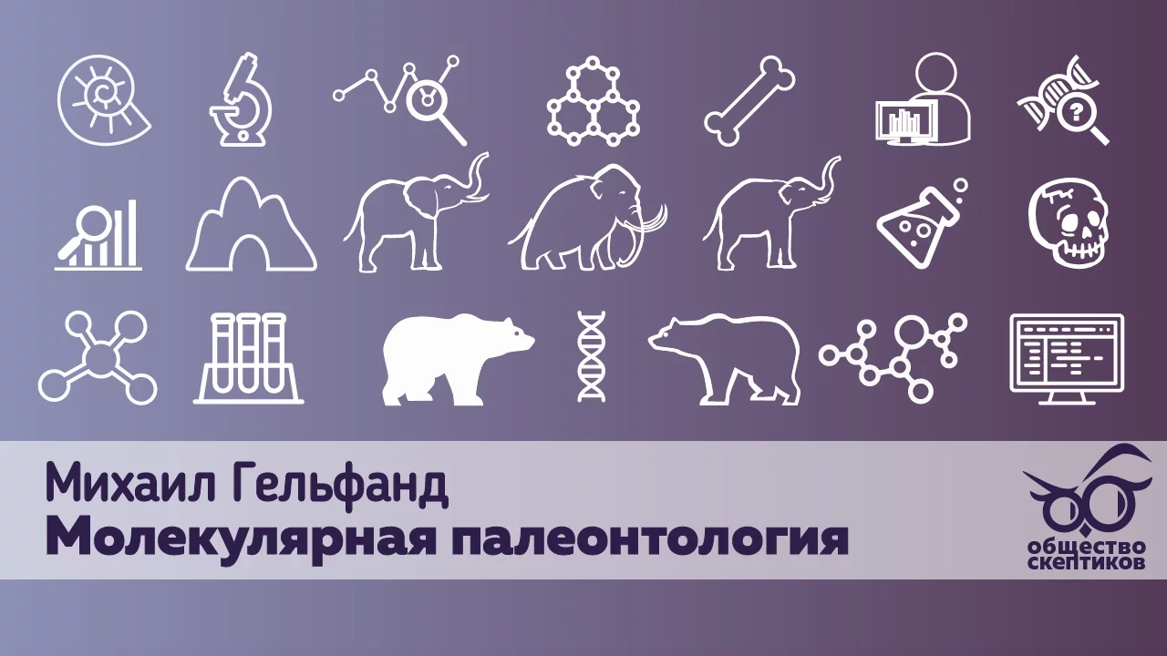 Михаил Гельфанд – молекулярная палеонтология