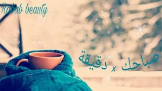 صباحك في دقيقة   اضحك وميهمكش دندنها