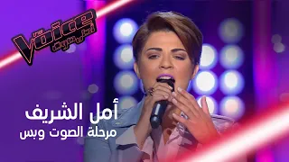 أداء محترف لأمل الشريف في مرحلة الصوت وبس من              دندنها