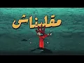 wegz - msh fair (official lyric video) (prod. rashed) ويجز - مش فير