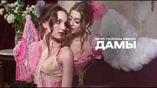 Betsy, Госпожа Эвелин - Дамы (Official audio)