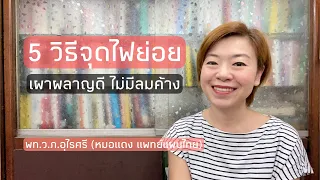  ทำไมการกินอาหารให้เป็นเวลาถึงช่วยให้ย่อยดี 