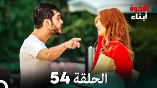 أبناء الإخوة الحلقة 54 Arabic Dubbed 