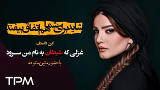 سریال ایرانی شاید برای شما هم اتفاق بیفتد قسمت دوم غزلی که شیطان به نام من سرود 